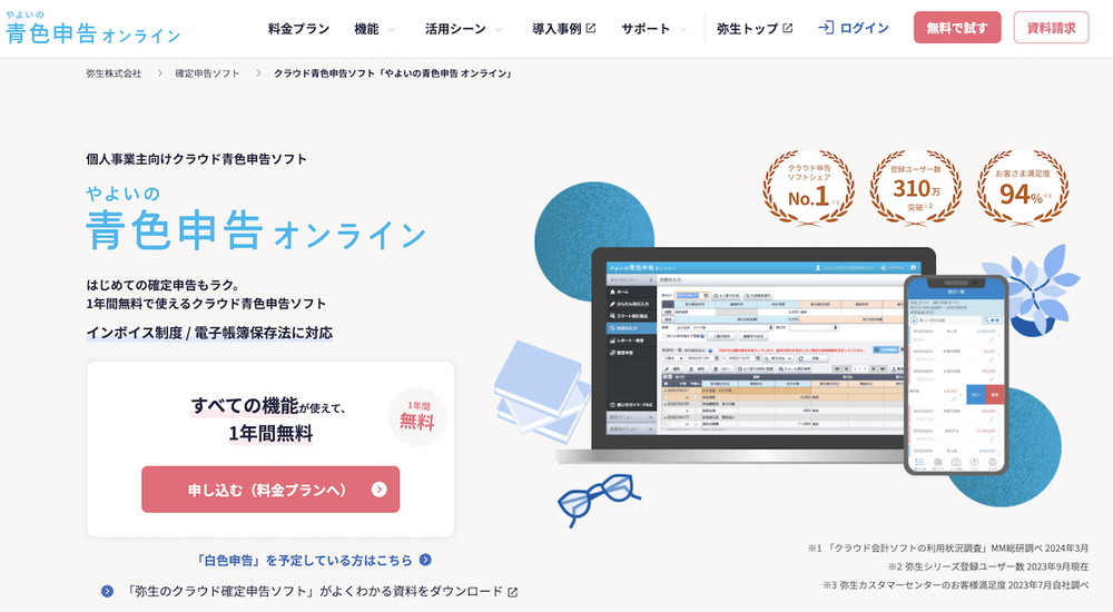 やよいの青色申告オンライン
