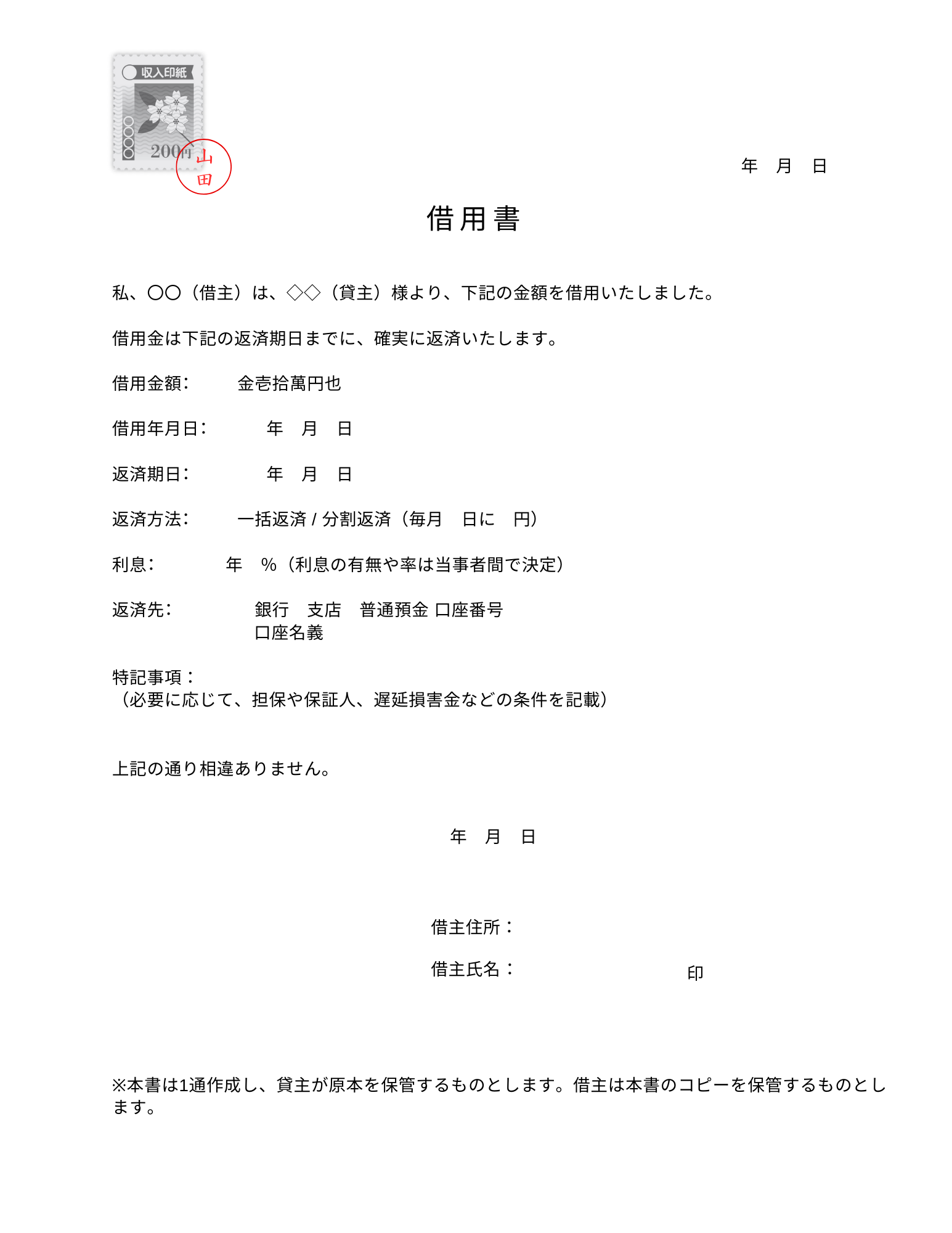 収入印紙付きの借用書のテンプレート