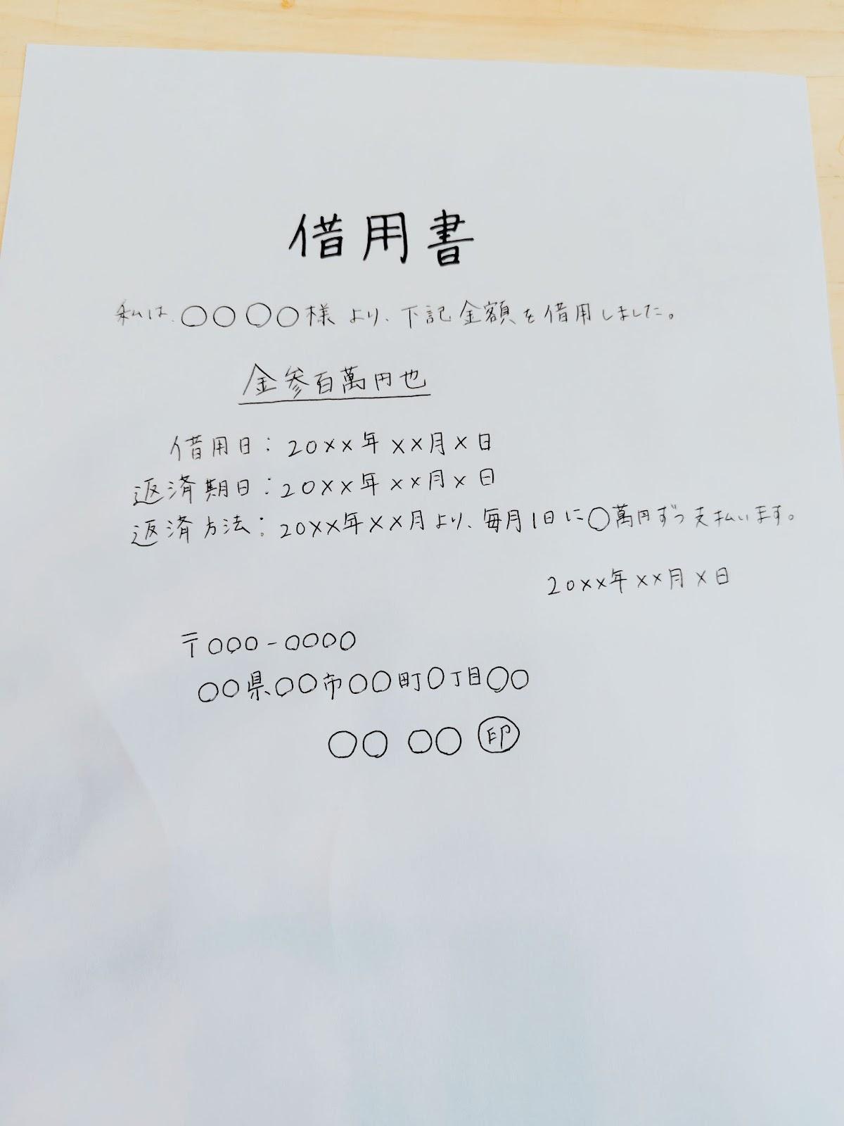 手書きで作成する借用書の見本