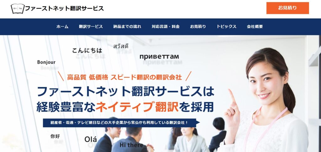 ファーストネット翻訳サービス