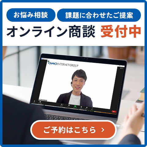GMOサイン オンライン商談 受付中
