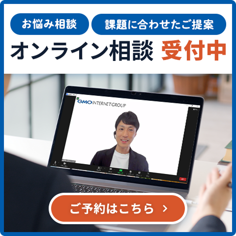 GMOサイン オンライン商談 受付中