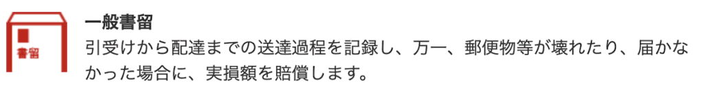 一般書留