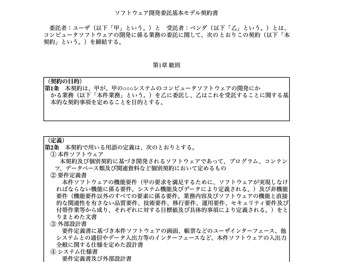 ソフトウェア開発委託基本モデル契約書