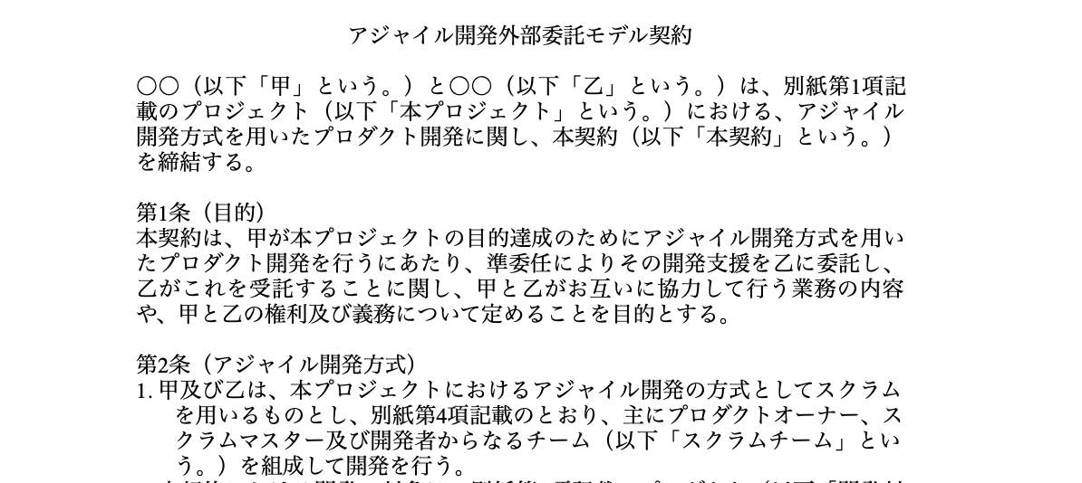 アジャイル開発外部委託モデル契約