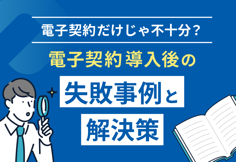 電子契約導入後の失敗事例と解決策