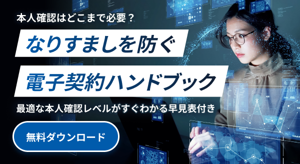 本人確認はどこまで必要？なりすましを防ぐ電子契約ハンドブック 資料ダウンロードバナー