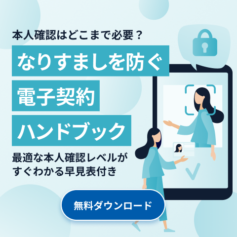 本人確認はどこまで必要？なりすましを防ぐ電子契約ハンドブック 資料ダウンロードバナー