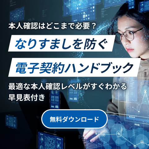 本人確認はどこまで必要？なりすましを防ぐ電子契約ハンドブック 資料ダウンロードバナー