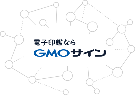 電子印鑑GMOサイン