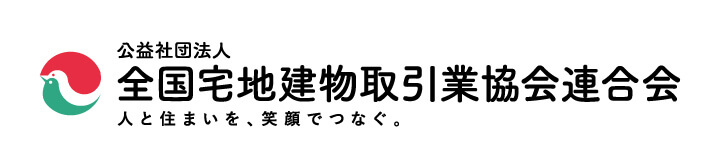 公益社団法人全国宅地建物取引業協会連合会