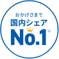 おかげさまで国内シェアNo.1