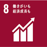 SDGs 働きがいも経済成長も
