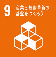 SDGs 産業と技術革新の基盤をつくろう