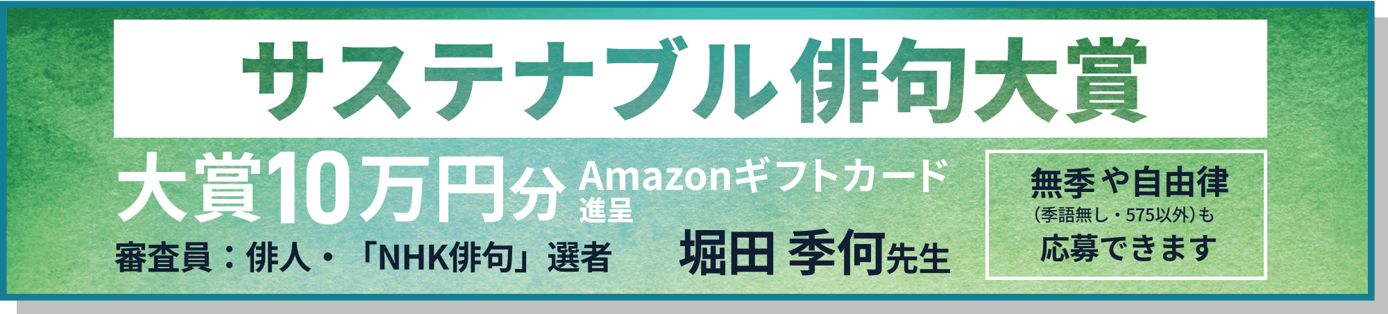 サスティナブル俳句大賞 大賞10万円分Amazonギフトカード進呈 応募締切10/17(金) 審査員：俳人・「NHK俳句」選者 堀田季何先生 季語なし・575以外もOK