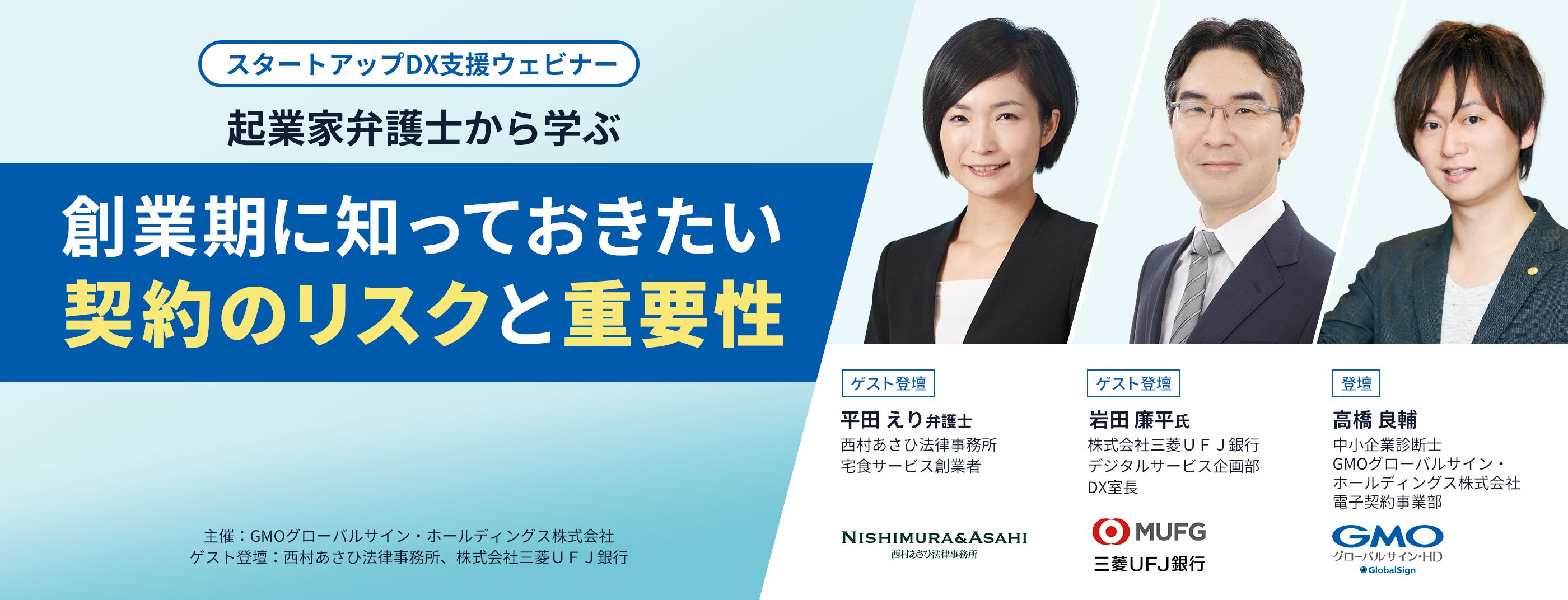 【スタートアップDX支援ウェビナー】起業家弁護士から学ぶ「創業期に知っておきたい契約のリスクと重要性」