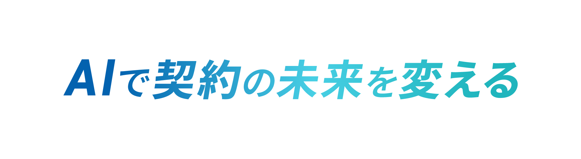 AIで契約の未来を変える