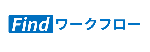 Findワークフロー