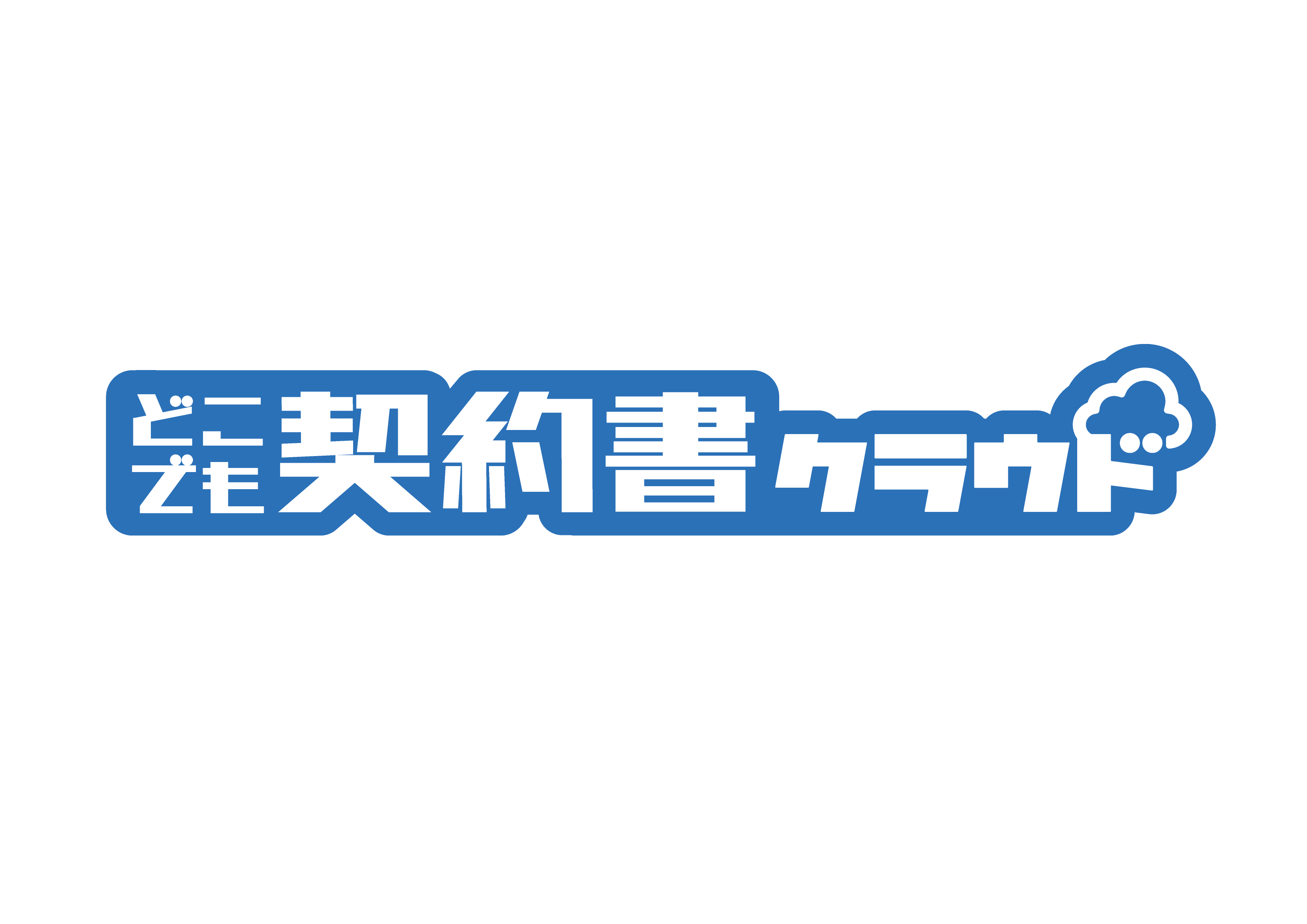 どこでも契約書クラウド連携