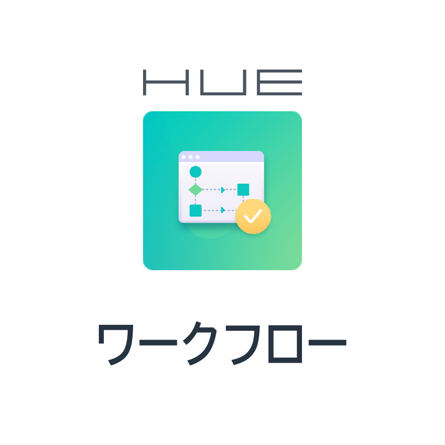 HUEワークフロー連携