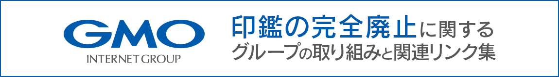 印鑑の完全廃止に関するグループの取り組みと関連リンク集