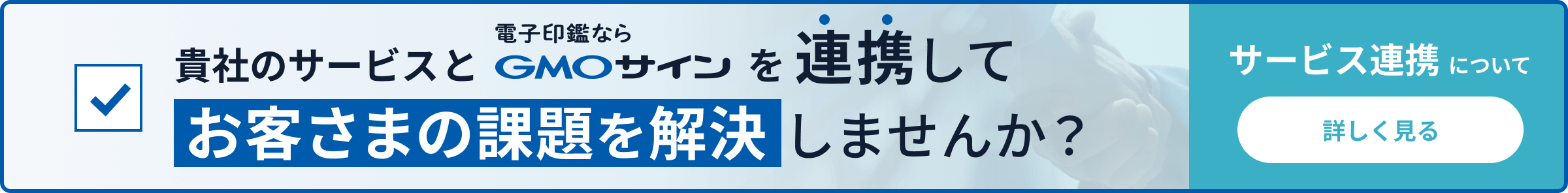 サービス連携について詳しく見る