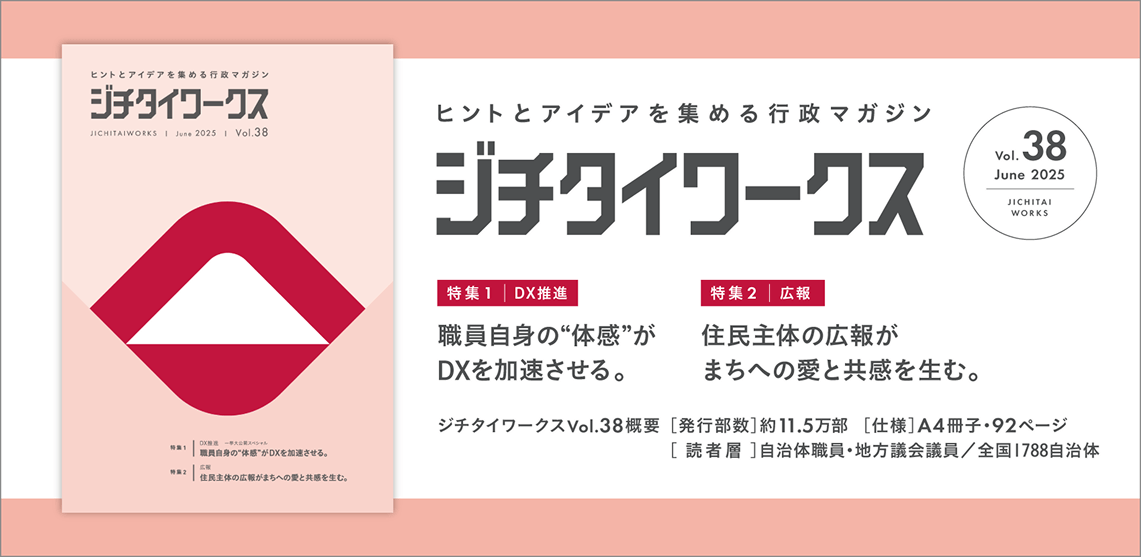 ジチタイワークス Vol38（2025年6月16日発刊）