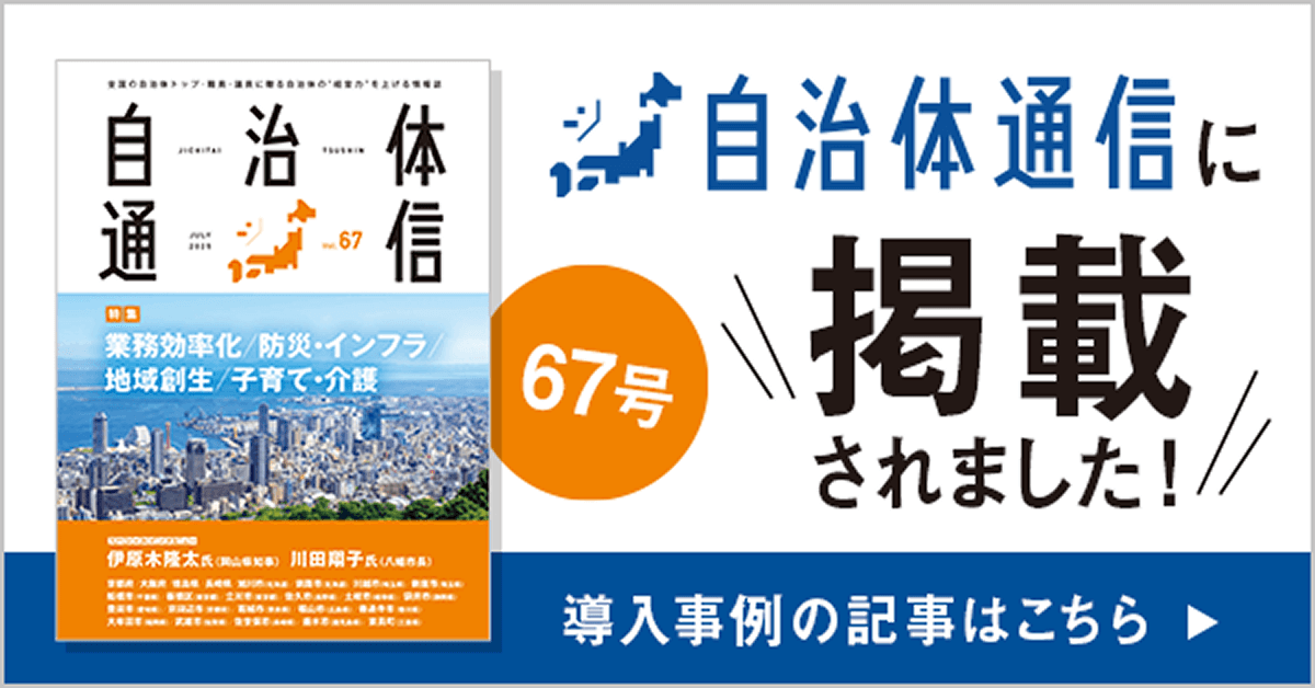 自治体通信 Vol.67(2025年7月号) 自治体通信に掲載されました！ 導入事例の記事はこちら