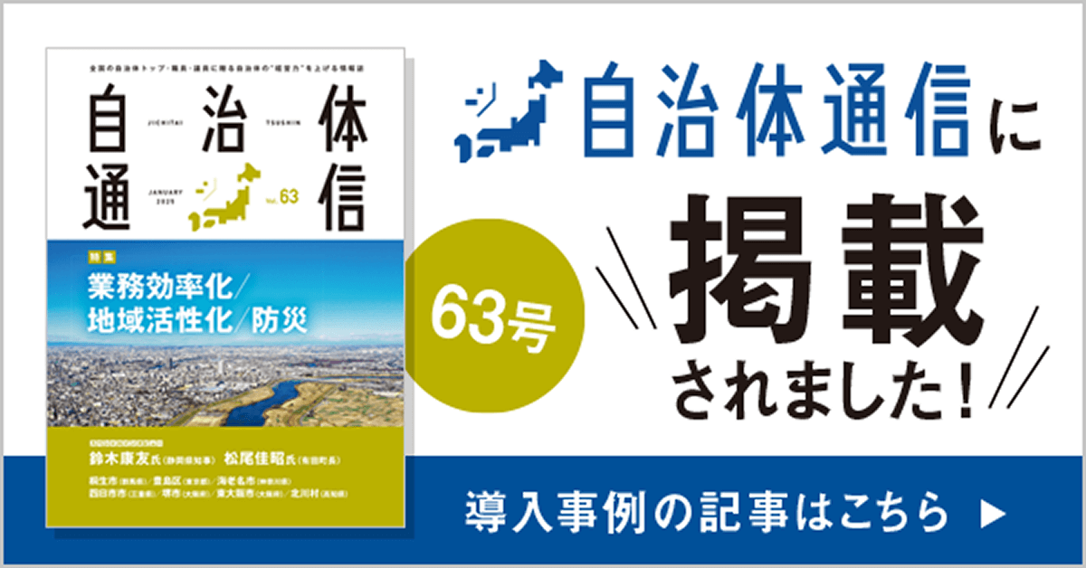 自治体通信 Vol.63(2025年1月号) 自治体通信に掲載されました！ 導入事例の記事はこちら