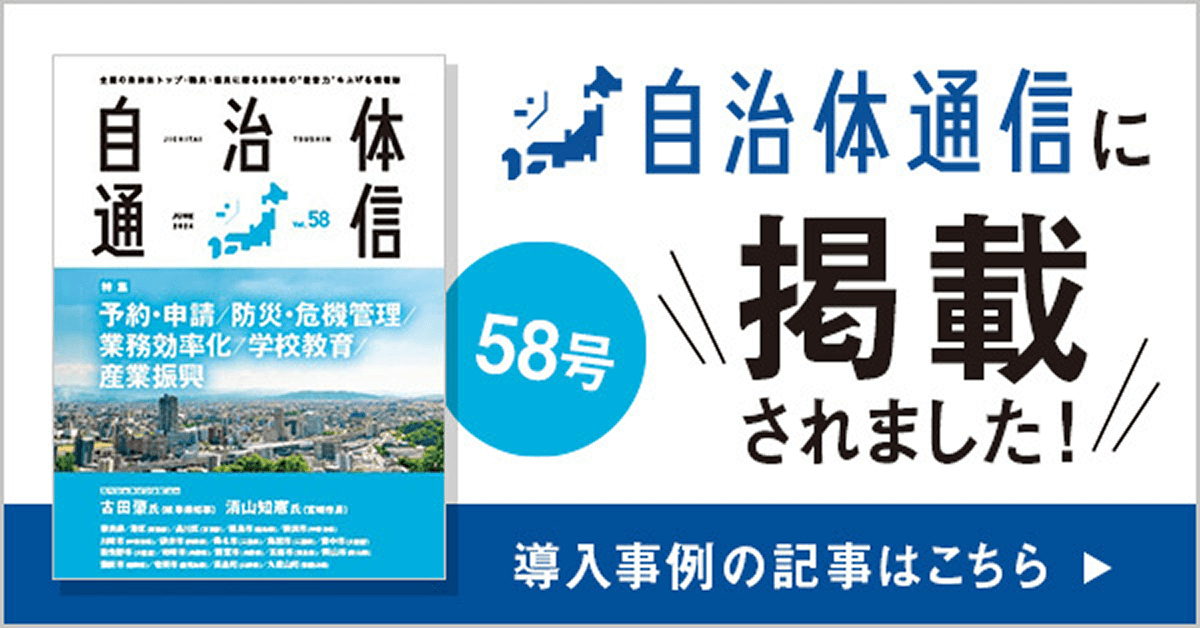 自治体通信 Vol.58(2024年6月号) 自治体通信に掲載されました！ 導入事例の記事はこちら