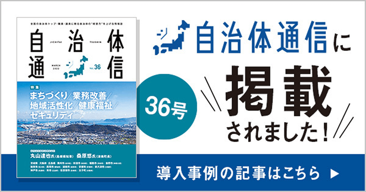 自治体通信 Vol.36（2022年3月号） 自治体通信に掲載されました！ 導入事例の記事はこちら