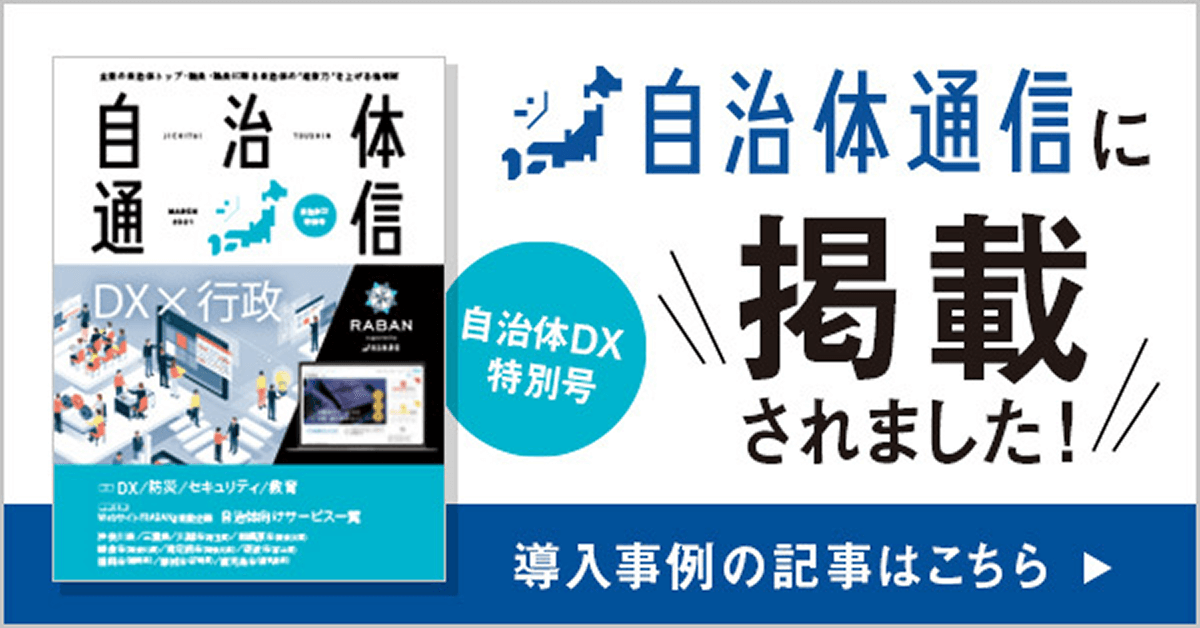 自治体DX特別号(2021年3月号) 自治体通信に掲載されました！ 導入事例の記事はこちら