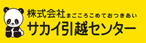 サカイ引越センター