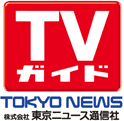 東京ニュース通信社