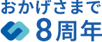 おかげさまで8周年