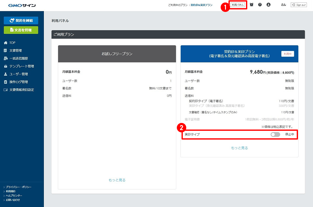 契約印&実印プラン実印タイプの有効化画面