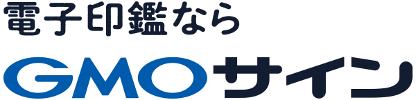 電子印鑑ならGMOサイン