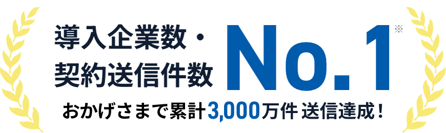 導入企業数・契約送信件数No.1！おかげさまで累計2,000万送信達成！