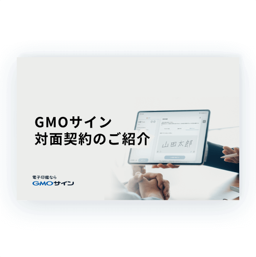 GMOサイン対面契約