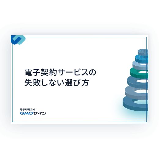 電子契約サービス選び７つの見落としポイント