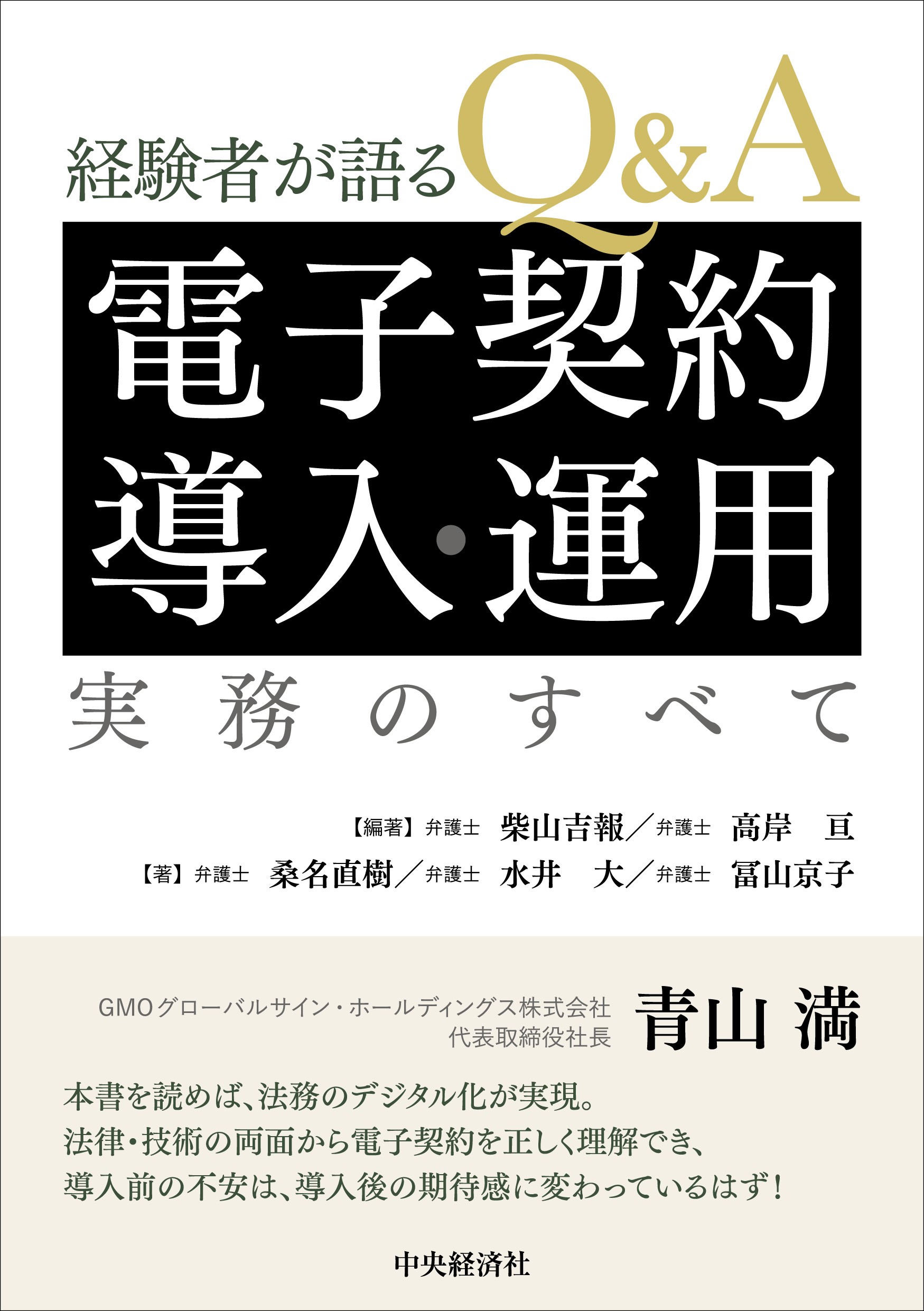 経験者が語るＱ＆Ａ電子契約導入・運用実務のすべて