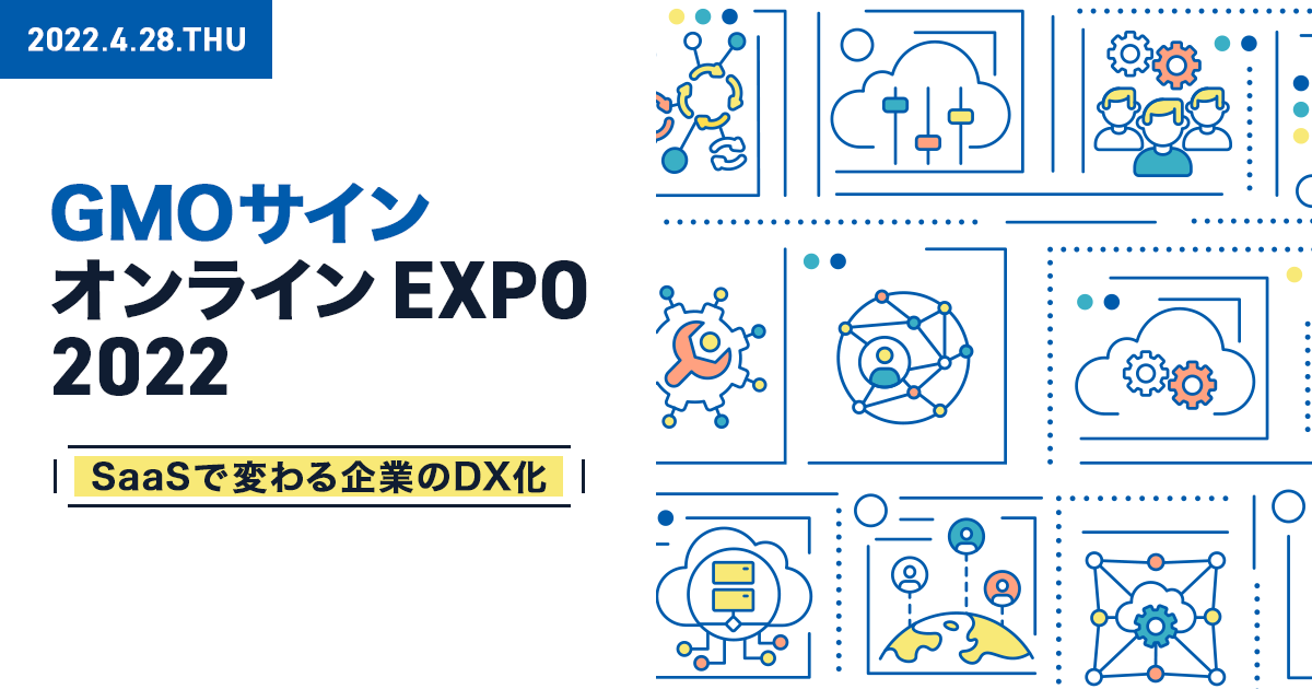 GMOサインオンラインEXPO2022