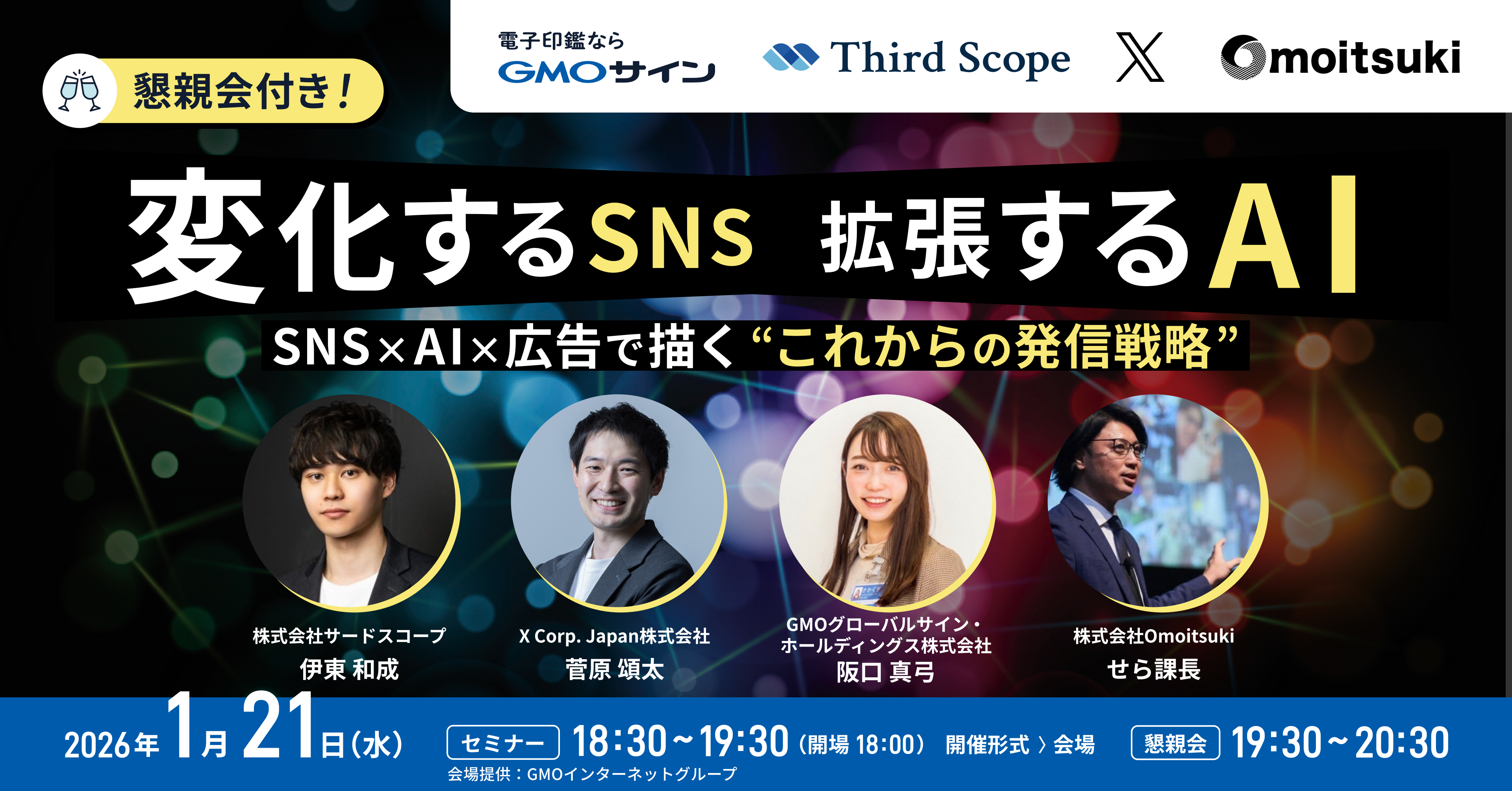 変化するSNS、拡張するAI。 〜SNS×AI×広告で描く“これからの発信戦略”〜 お申込みフォーム｜電子印鑑GMOサイン |  国内シェアNo.1の電子署名・電子サイン・電子契約サービス