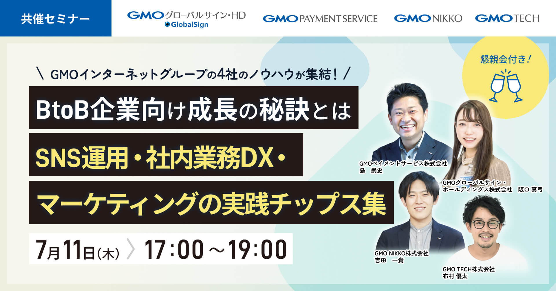 懇親会付き!