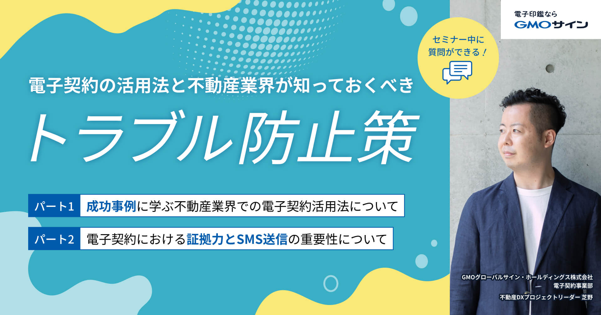 成功事例から学ぶ。電子契約の活用法と不動産業界が知っておくべきトラブル防止策 お申込みフォーム｜電子印鑑GMOサイン |  国内シェアNo.1の電子署名・電子サイン・電子契約サービス
