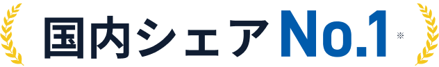 国内シェアNo.1