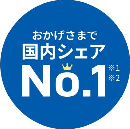 おかげさまで国内シェアNo.1 ※1 ※3