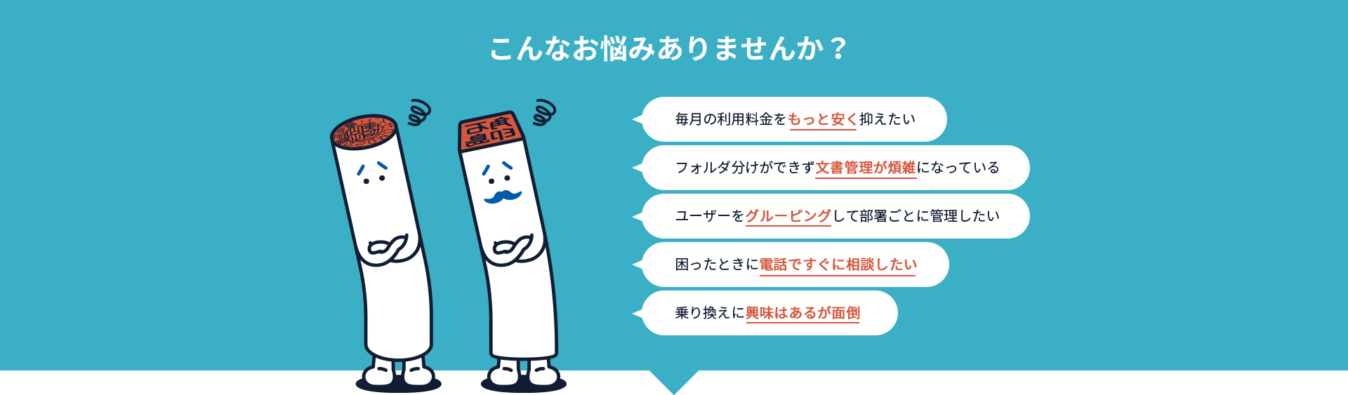 他社からの乗り換え/こんなお悩みはありませんか？