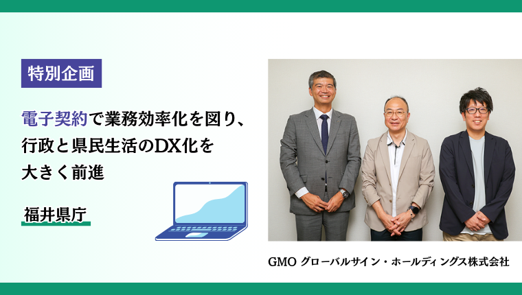 福井県庁へのインタビュー記事がぎょうせいオンラインに掲載されました! 導入事例の記事はこちら