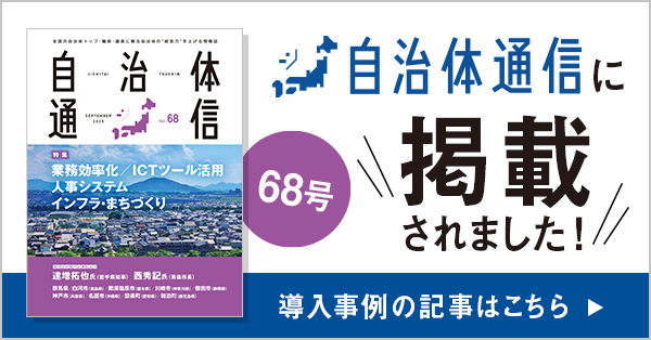 自治体通信 Vol.68(2025年9月号) 自治体通信に掲載されました! 導入事例の記事はこちら